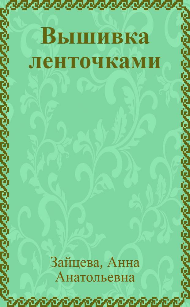 Вышивка ленточками : мастер-класс для начинающих мастериц