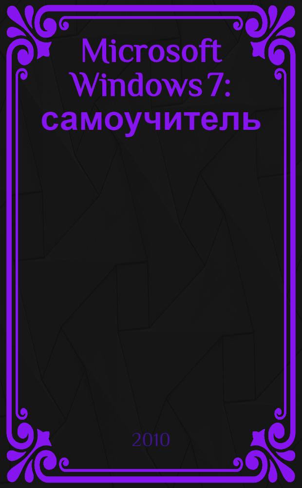 Microsoft Windows 7 : самоучитель