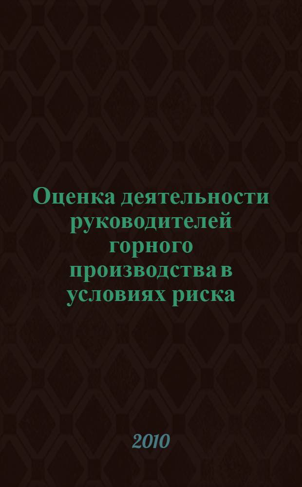 Оценка деятельности руководителей горного производства в условиях риска : отдельные статьи Горного информационно-аналитического бюллетеня (научно-технического журнала)