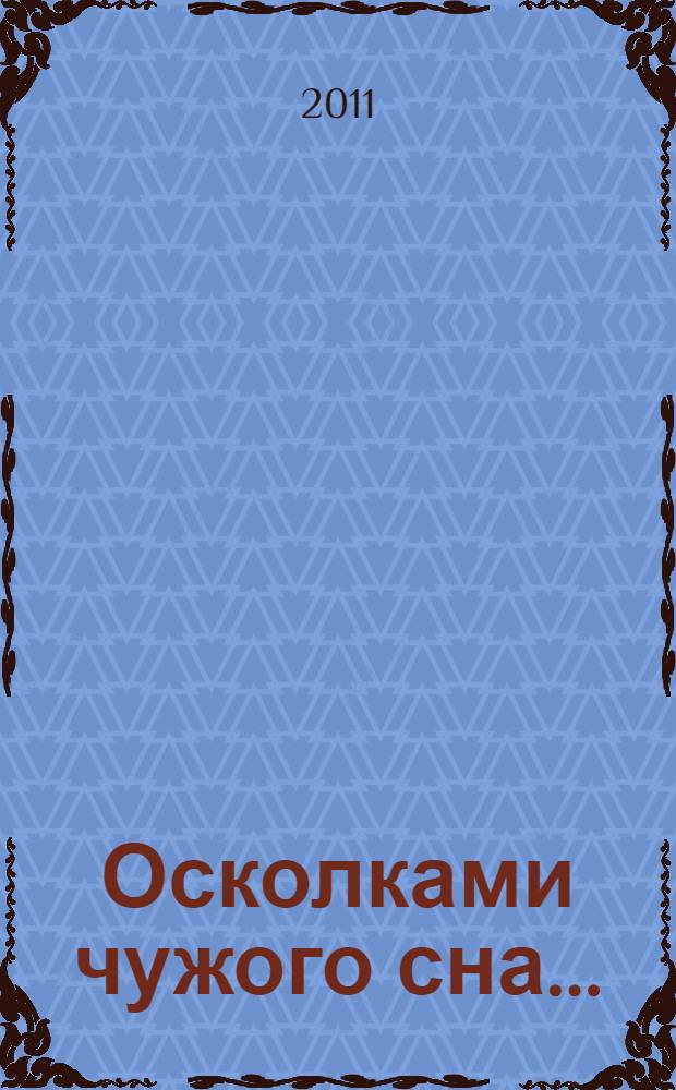 Осколками чужого сна... : сборник стихов