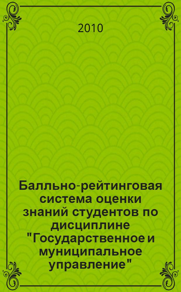 Балльно-рейтинговая система оценки знаний студентов по дисциплине "Государственное и муниципальное управление" : учебно-методическое пособие