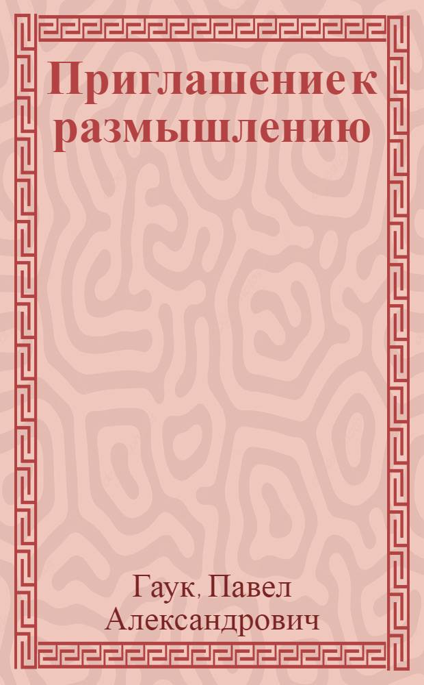 Приглашение к размышлению : поэтические инвестиции времен и ощущений