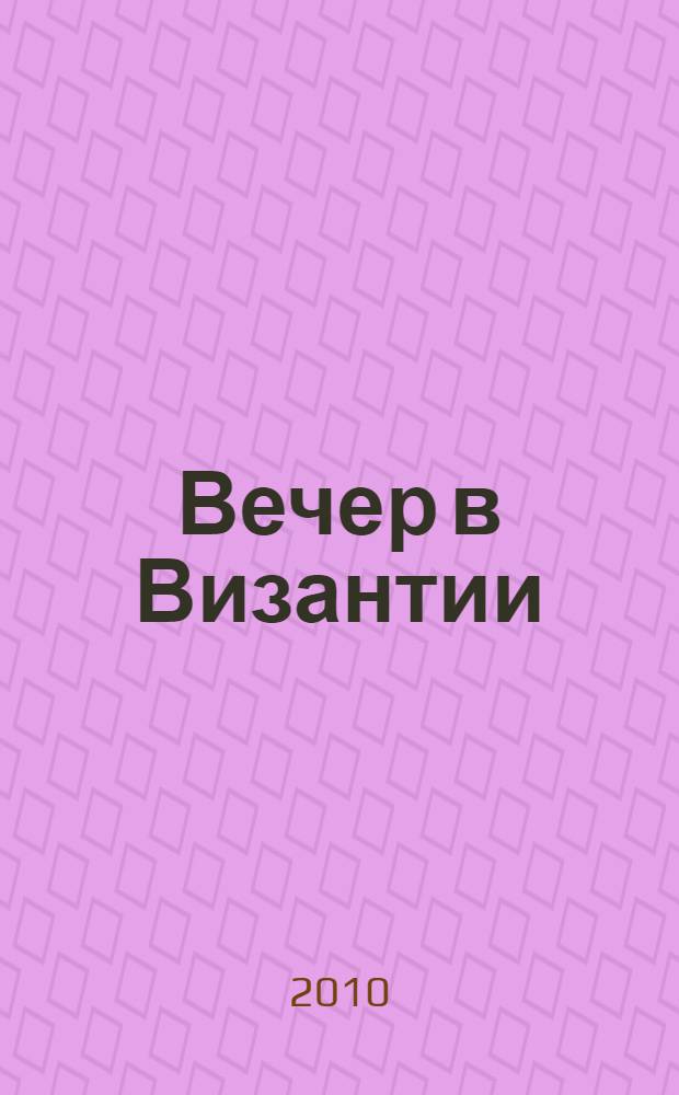 Вечер в Византии; Вершина холма; Люси Краун; Ночной портье; Голоса летнего дня: пять романов в одном томе / Ирвин Шоу; пер. с англ. Т. А. Перцевой и др.