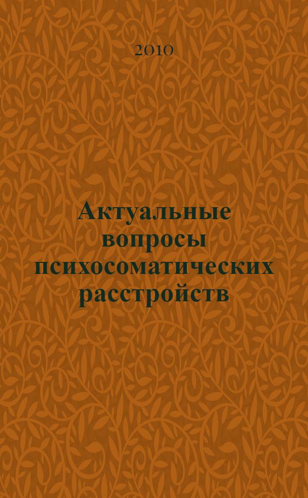 Актуальные вопросы психосоматических расстройств : материалы научно-практической конференции молодых ученых ЮФО 19 ноября 2010 года