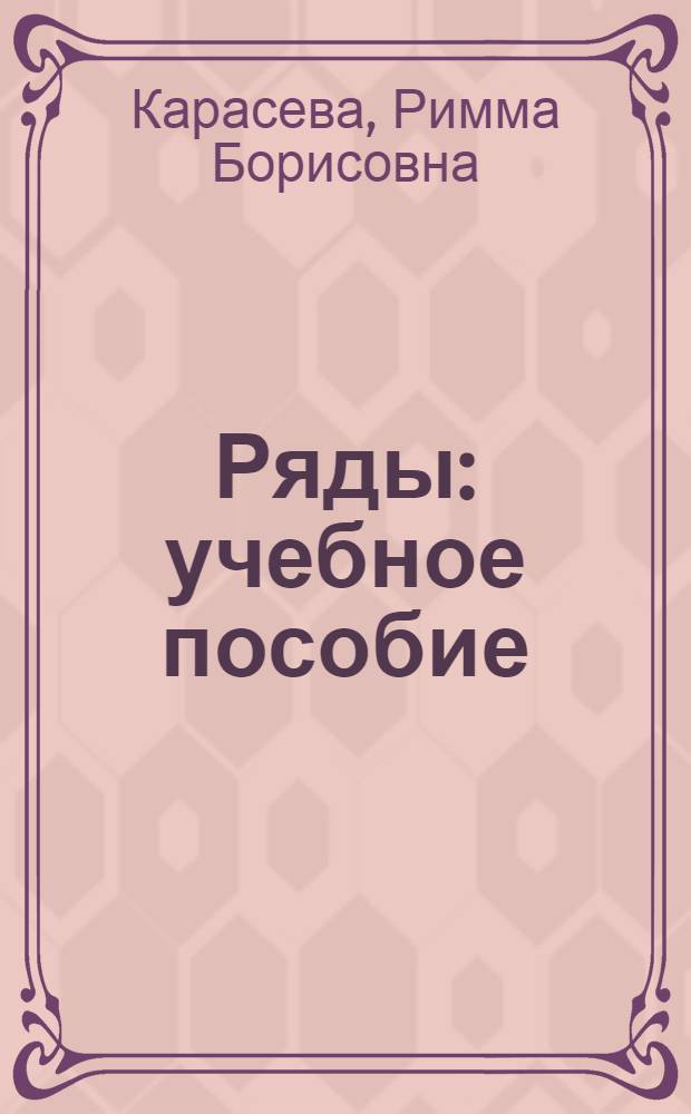 Ряды : учебное пособие