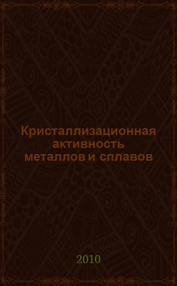 Кристаллизационная активность металлов и сплавов
