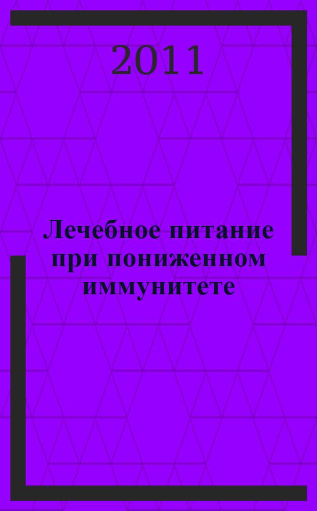 Лечебное питание при пониженном иммунитете