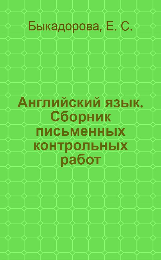 Английский язык. Сборник письменных контрольных работ