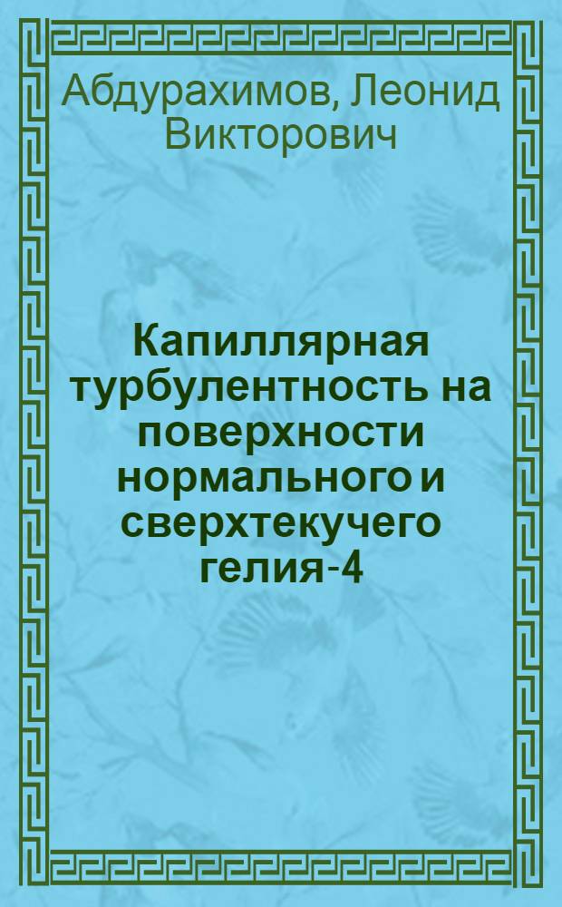 Капиллярная турбулентность на поверхности нормального и сверхтекучего гелия-4 : автореферат диссертации на соискание ученой степени кандидата физико-математических наук : специальность 01.04.07 <Физика конденсированного состояния>