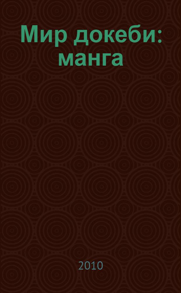 Мир докеби : манга