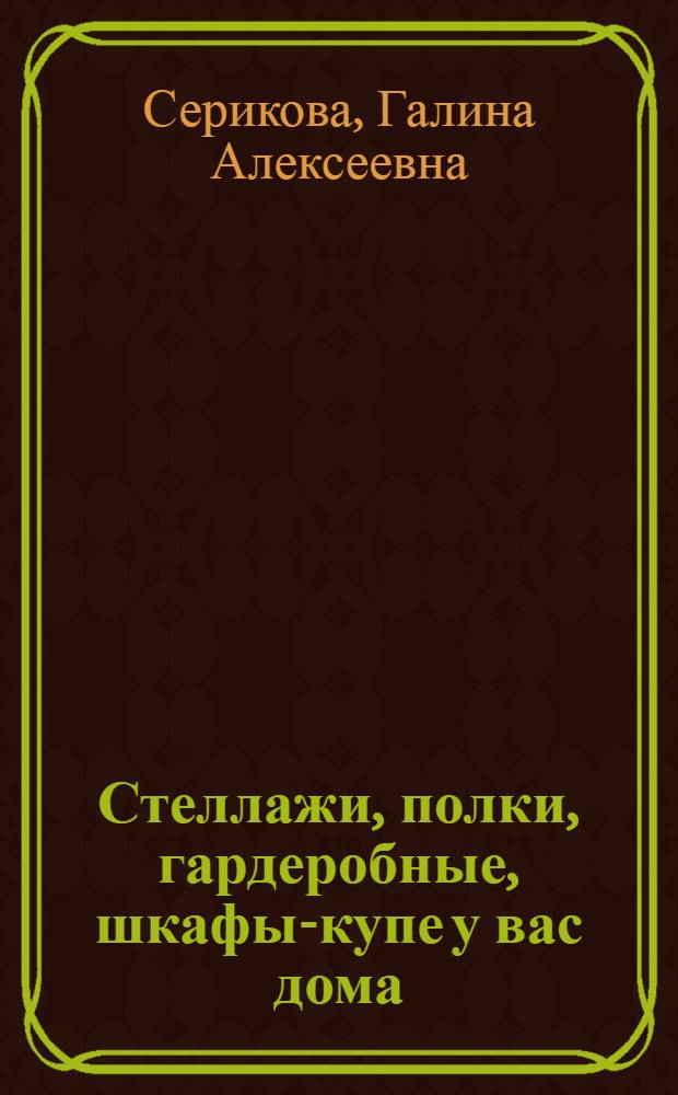 Стеллажи, полки, гардеробные, шкафы-купе у вас дома