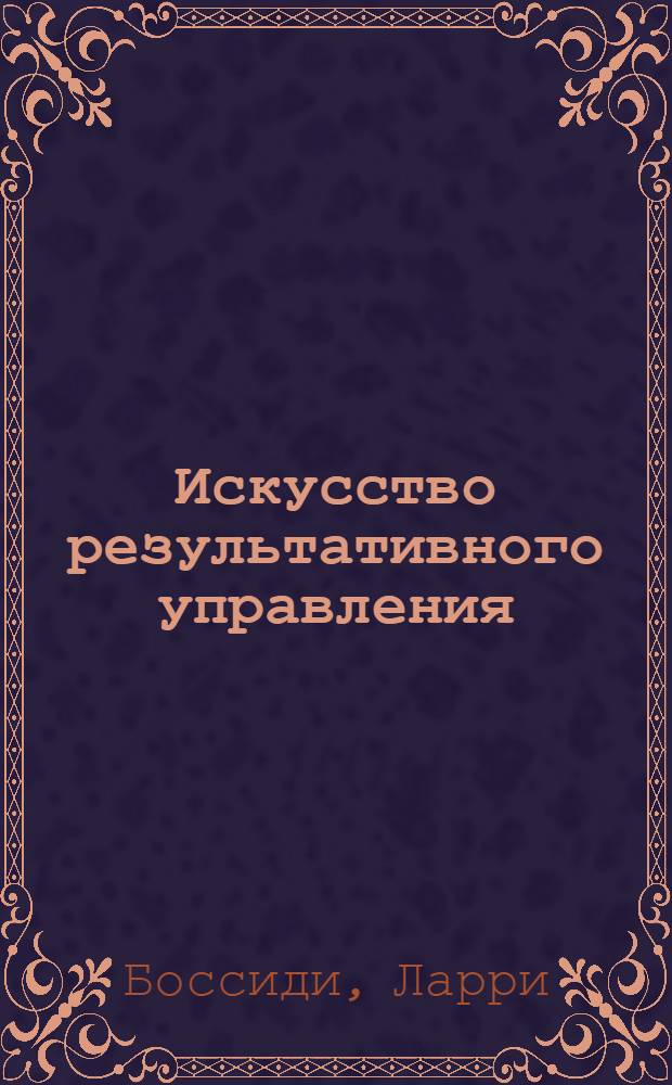Искусство результативного управления