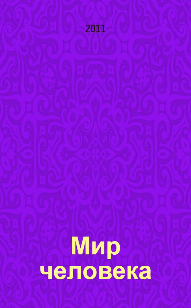 Мир человека : методическое пособие для учителя начальной школы