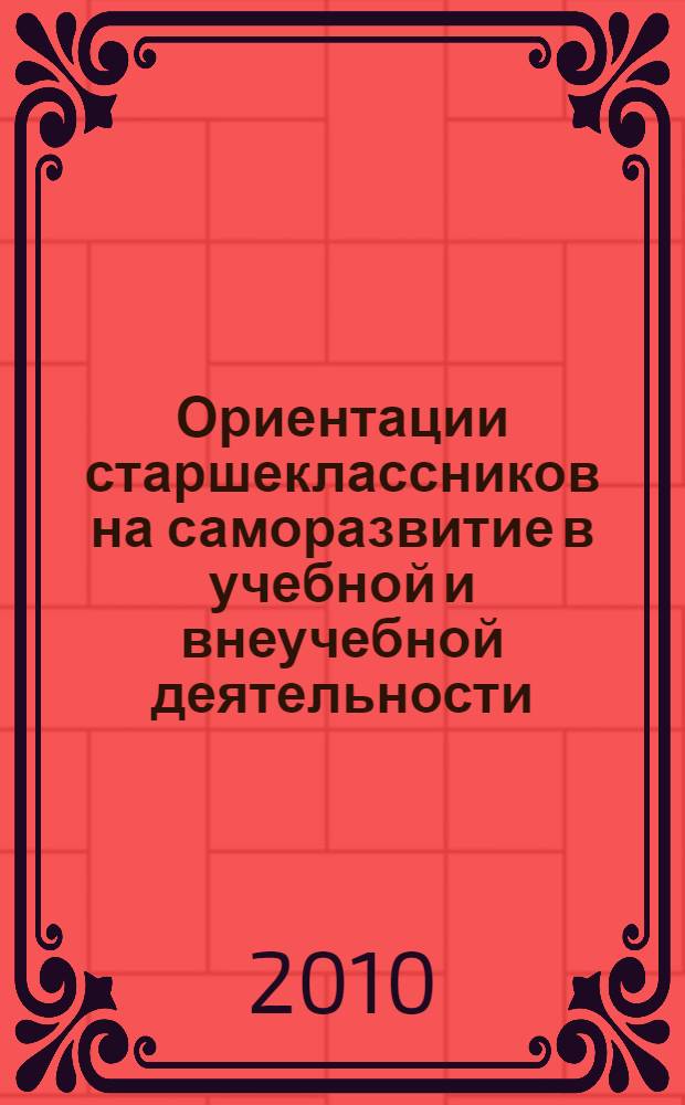 Ориентации старшеклассников на саморазвитие в учебной и внеучебной деятельности: социологический анализ : автореферат диссертации на соискание ученой степени кандидата социологических наук : специальность 22.00.06 <Социология культуры>