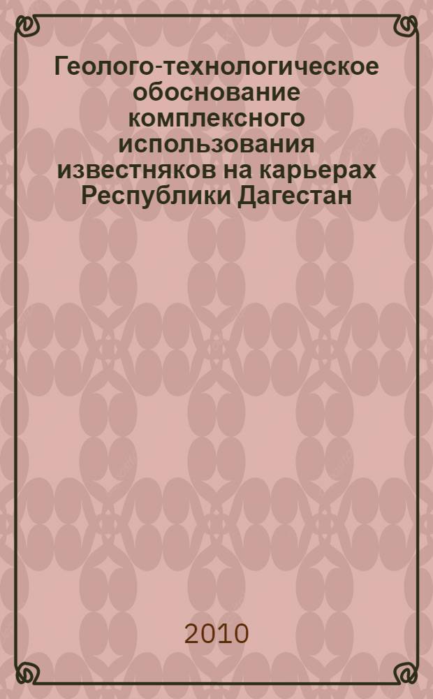Геолого-технологическое обоснование комплексного использования известняков на карьерах Республики Дагестан : автореферат диссертации на соискание ученой степени кандидата технических наук : специальность 25.00.16 <Горно-промышленная и нефтегазовая геология, геофизика, маркшейдерское дело и геометрия недр>