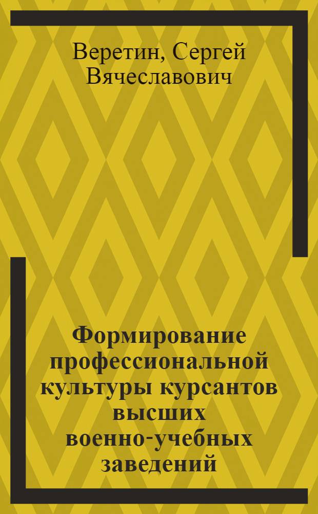 Формирование профессиональной культуры курсантов высших военно-учебных заведений : автореферат диссертации на соискание ученой степени кандидата педагогических наук : специальность 13.00.08 <Теория и методика профессионального образования>