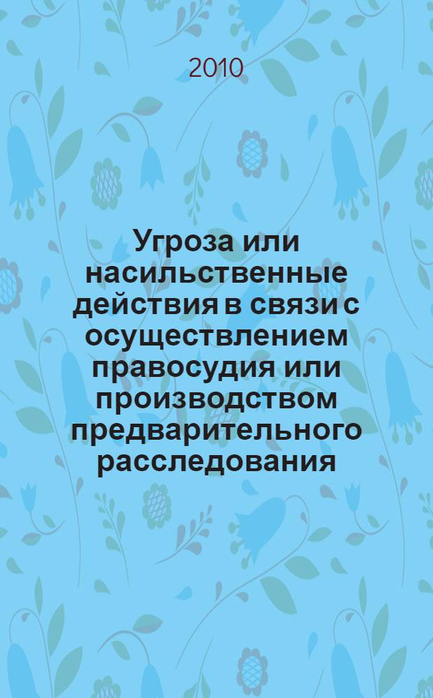 Угроза или насильственные действия в связи с осуществлением правосудия или производством предварительного расследования: уголовно-правовые и криминологические аспекты : автореферат диссертации на соискание ученой степени кандидата юридических наук : специальность 12.00.08 <Уголовное право и криминология; уголовно-исполнительное право>