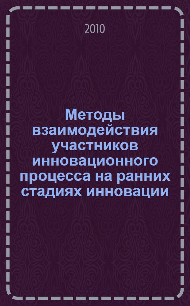 Методы взаимодействия участников инновационного процесса на ранних стадиях инновации : автореферат диссертации на соискание ученой степени кандидата экономических наук : специальность 08.00.05 <Экономика и управление народным хозяйством по отраслям и сферам деятельности>