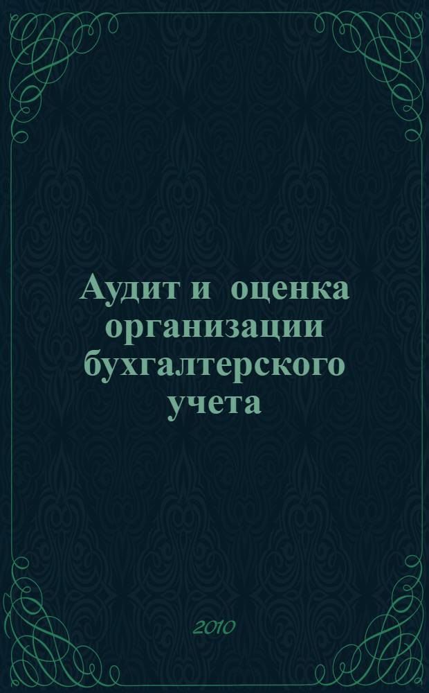 Аудит и оценка организации бухгалтерского учета : автореферат диссертации на соискание ученой степени кандидата экономических наук : специальность 08.00.12 <Бухгалтерский учет, статистика>