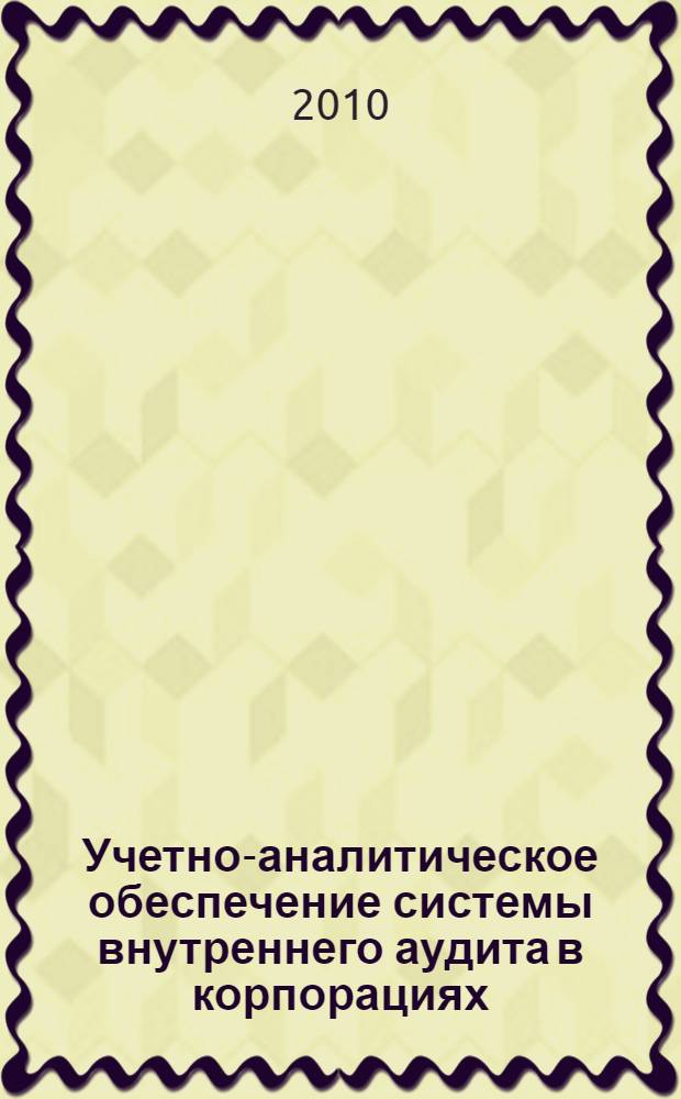 Учетно-аналитическое обеспечение системы внутреннего аудита в корпорациях : автореферат диссертации на соискание ученой степени кандидата экономических наук : специальность 08.00.12 <Бухгалтерский учет, статистика>