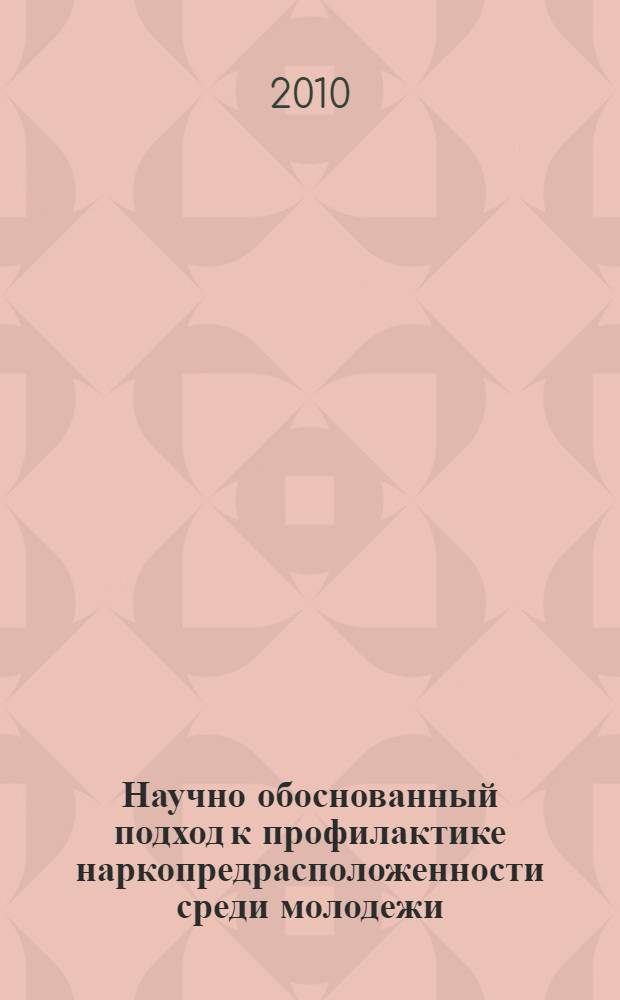 Научно обоснованный подход к профилактике наркопредрасположенности среди молодежи : (социально-гигиеническое исследование) : автореферат диссертации на соискание ученой степени кандидата медицинских наук : специальность 14.02.03 <Общественное здоровье и здравоохранение>
