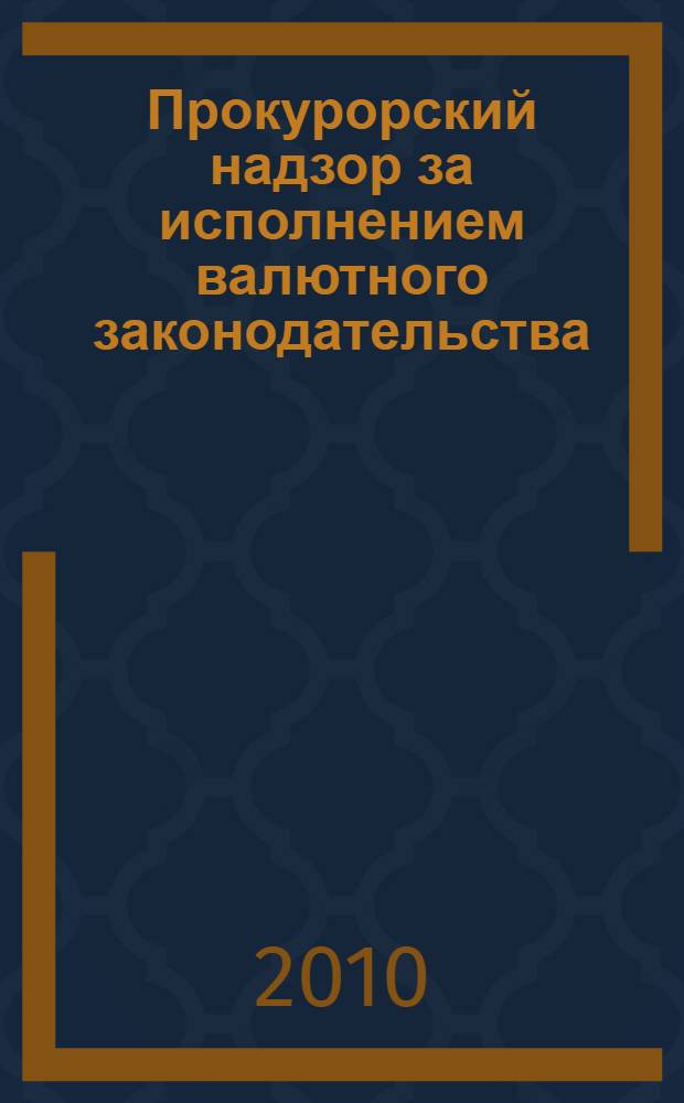Прокурорский надзор за исполнением валютного законодательства : автореферат диссертации на соискание ученой степени кандидата юридических наук : специальность 12.00.11 <Судебная власть, прокурорский надзор, организация правоохранительной деятельности, адвокатура>