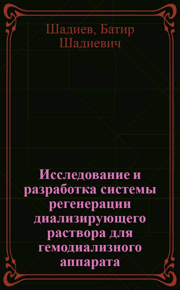 Исследование и разработка системы регенерации диализирующего раствора для гемодиализного аппарата : автореферат диссертации на соискание ученой степени кандидата технических наук : специальность 05.11.17 <Приборы, системы и изделия медицинского назначения>
