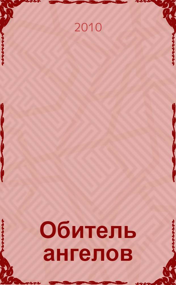 Обитель ангелов = Angel sanctuary : манга в оригинальном формате