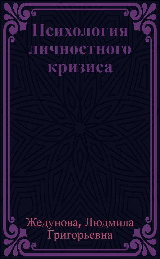 Психология личностного кризиса : автореферат диссертации на соискание ученой степени доктора психологических наук : специальность 19.00.01 <Общая психология, психология личности, история психологии>