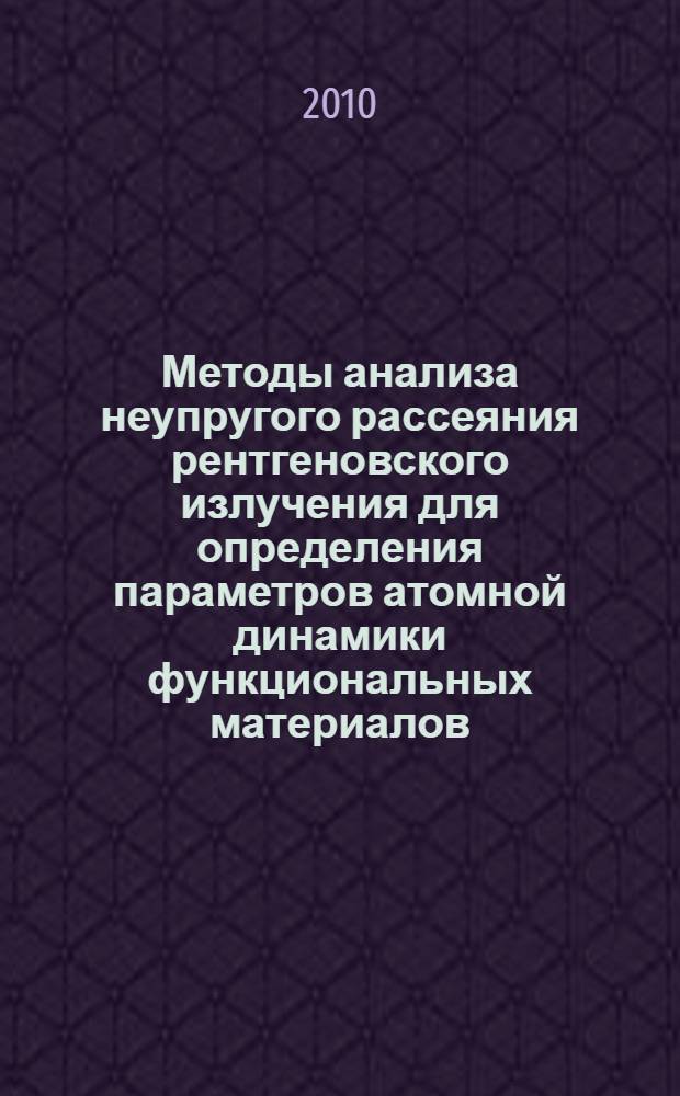 Методы анализа неупругого рассеяния рентгеновского излучения для определения параметров атомной динамики функциональных материалов : автореферат диссертации на соискание ученой степени доктора физико-математических наук : специальность 01.04.04 <Физическая электроника>