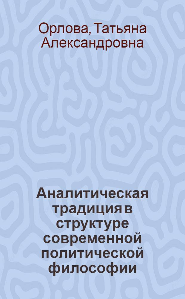 Аналитическая традиция в структуре современной политической философии : автореферат диссертации на соискание ученой степени кандидата политических наук : специальность 23.00.01 <Теория политики, история и методология политической науки>