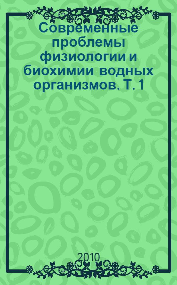 Современные проблемы физиологии и биохимии водных организмов. Т. 1 : Экологическая физиология и биохимия водных организмов