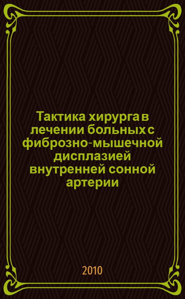 Тактика хирурга в лечении больных с фиброзно-мышечной дисплазией внутренней сонной артерии : автореферат диссертации на соискание ученой степени кандидата медицинских наук : специальность 14.01.17 : специальность 14.01.26 <Сердечно-сосудистая хирургия>