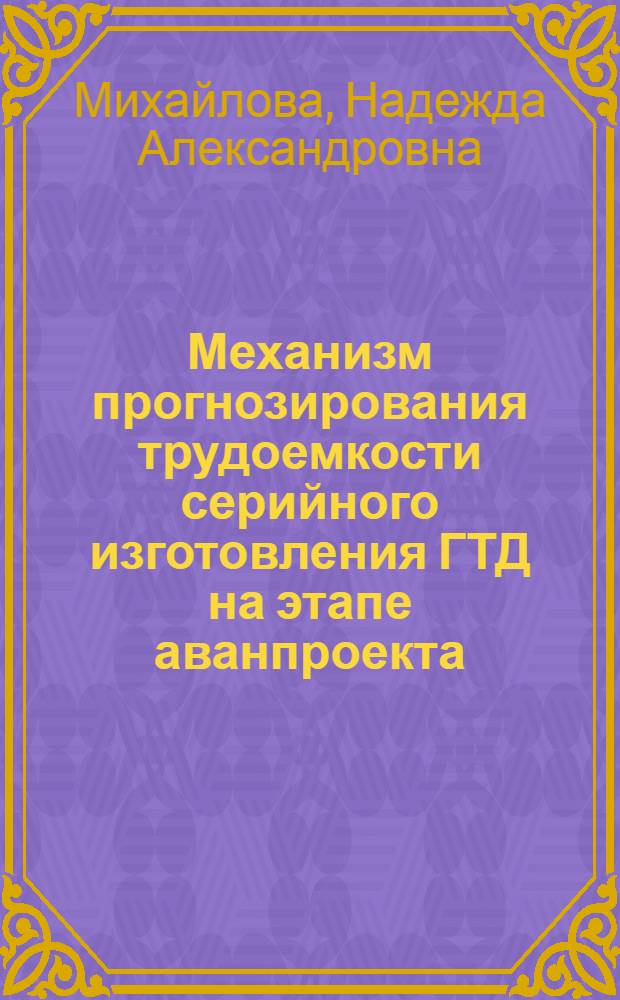 Механизм прогнозирования трудоемкости серийного изготовления ГТД на этапе аванпроекта : автореферат диссертации на соискание ученой степени кандидата экономических наук : специальность 08.00.05 <Экономика и управление народным хозяйством по отраслям и сферам деятельности>