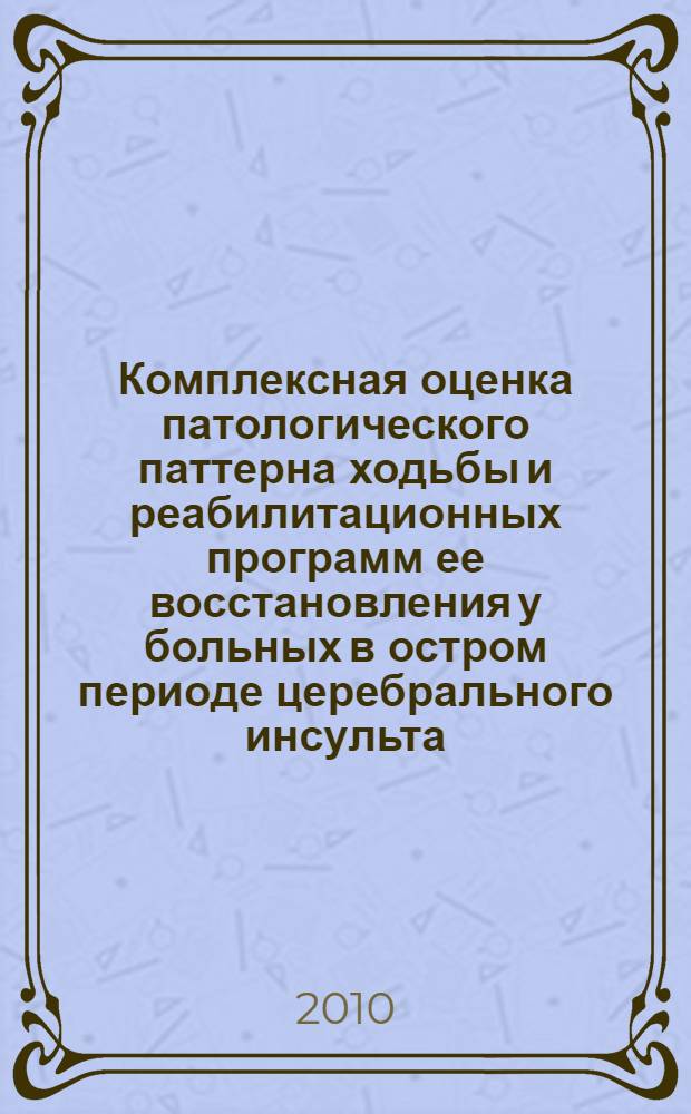 Комплексная оценка патологического паттерна ходьбы и реабилитационных программ ее восстановления у больных в остром периоде церебрального инсульта : автореферат диссертации на соискание ученой степени кандидата медицинских наук : специальность 14.01.11 <Нервные болезни>