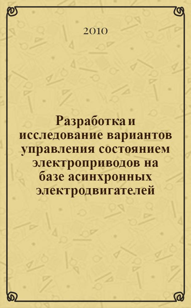 Разработка и исследование вариантов управления состоянием электроприводов на базе асинхронных электродвигателей : автореферат диссертации на соискание ученой степени кандидата технических наук : специальность 05.09.03 <Электротехнические комплексы и системы>