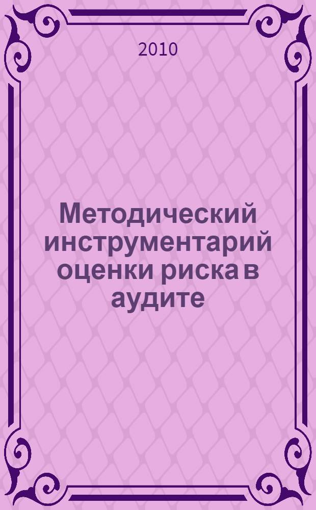 Методический инструментарий оценки риска в аудите : автореферат диссертации на соискание ученой степени кандидата экономических наук : специальность 08.00.12 <Бухгалтерский учет, статистика>