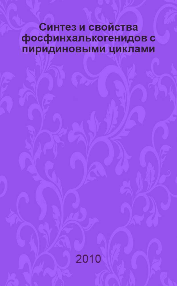 Синтез и свойства фосфинхалькогенидов с пиридиновыми циклами : автореферат диссертации на соискание ученой степени кандидата химических наук : специальность 02.00.08