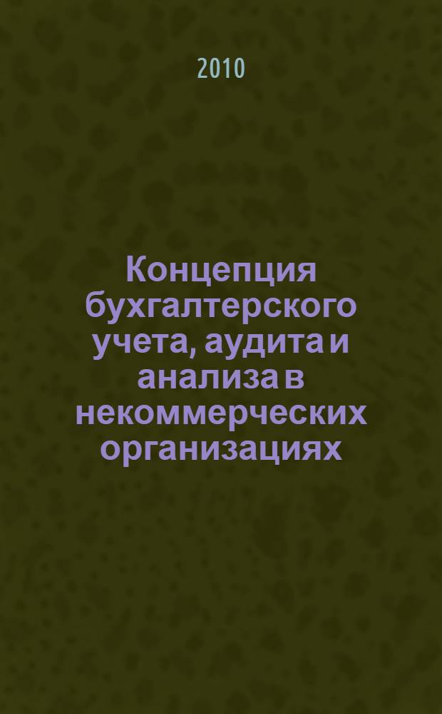 Концепция бухгалтерского учета, аудита и анализа в некоммерческих организациях : автореферат диссертации на соискание ученой степени доктора экономических наук : специальность 08.00.12 <Бухгалтерский учет, статистика>