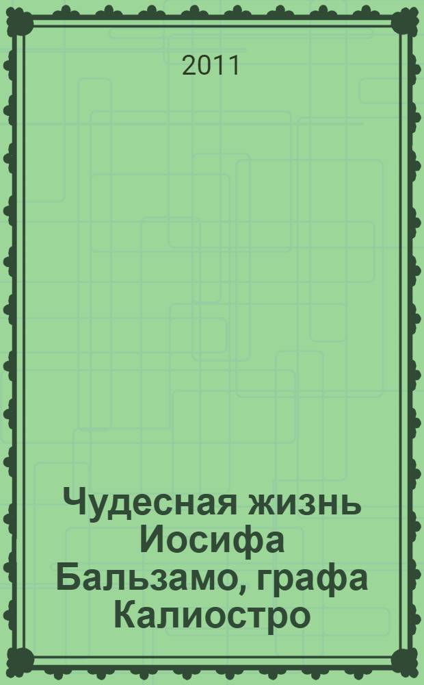 Чудесная жизнь Иосифа Бальзамо, графа Калиостро : роман. Зависть : [роман]