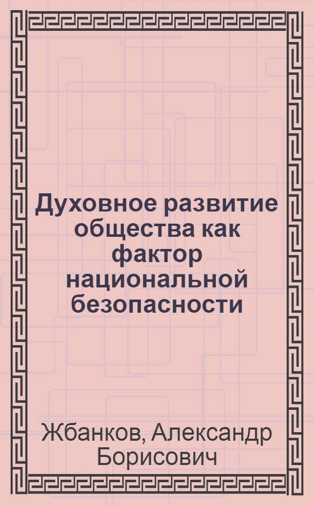 Духовное развитие общества как фактор национальной безопасности : автореферат диссертации на соискание ученой степени кандидата философских наук : специальность 09.00.11 <Социальная философия>