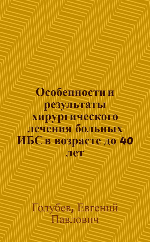 Особенности и результаты хирургического лечения больных ИБС в возрасте до 40 лет : автореферат диссертации на соискание ученой степени кандидата медицинских наук : специальность 14.01.26 <Сердечно-сосудистая хирургия> : специальность 14.01.05 <Кардиология>