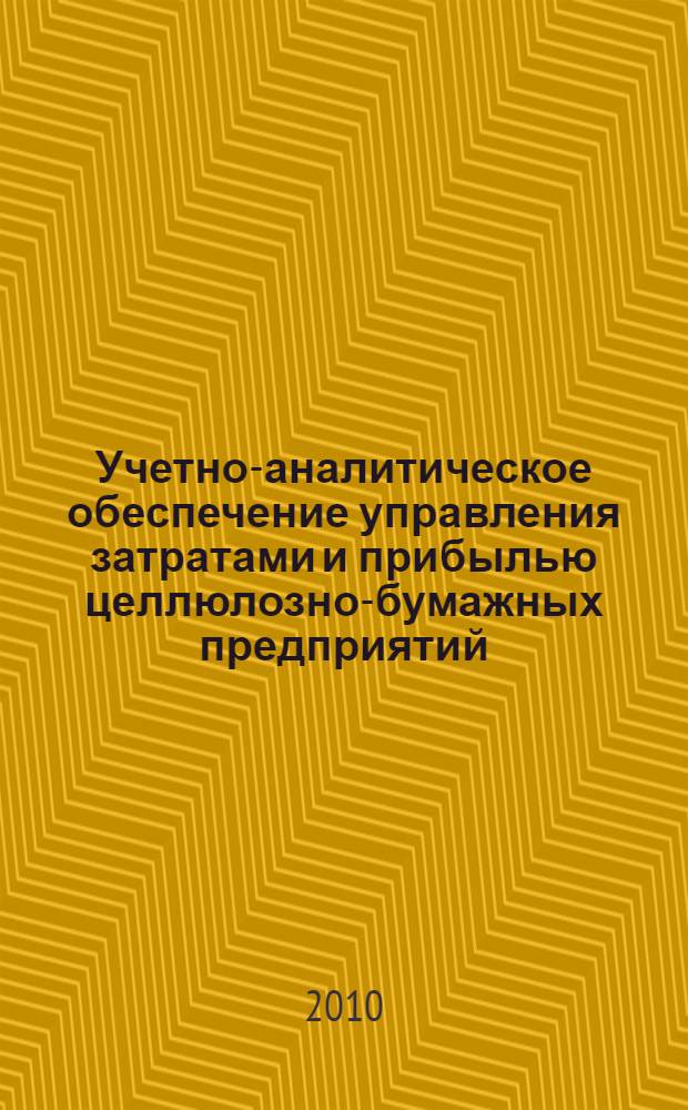Учетно-аналитическое обеспечение управления затратами и прибылью целлюлозно-бумажных предприятий : автореферат диссертации на соискание ученой степени кандидата экономических наук : специальность 08.00.12 <Бухгалтерский учет, статистика>