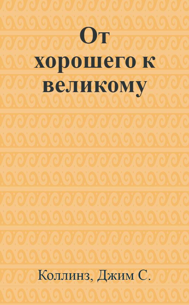 От хорошего к великому : почему одни компании совершают прорыв, а другие нет..
