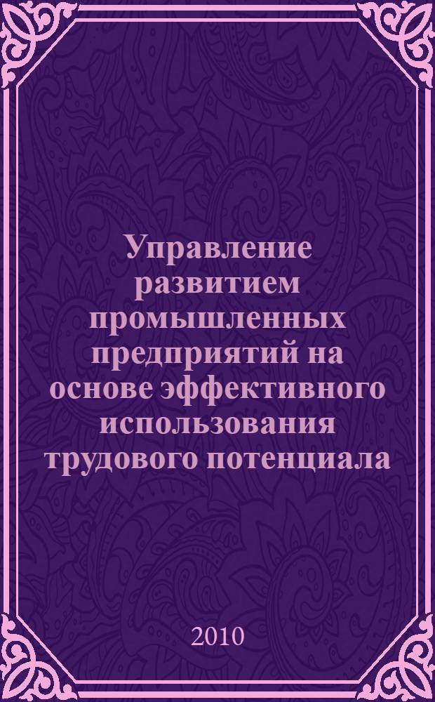 Управление развитием промышленных предприятий на основе эффективного использования трудового потенциала : автореферат диссертации на соискание ученой степени кандидата экономических наук : специальность 08.00.05 <Экономика и управление народным хозяйством по отраслям и сферам деятельности>