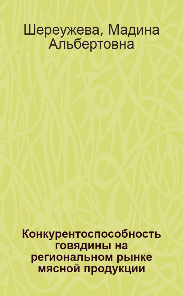 Конкурентоспособность говядины на региональном рынке мясной продукции : (на примере Кабардино-Балкарской республики) : автореферат диссертации на соискание ученой степени кандидата экономических наук : специальность 08.00.05 <Экономика и управление народным хозяйством по отраслям и сферам деятельности>