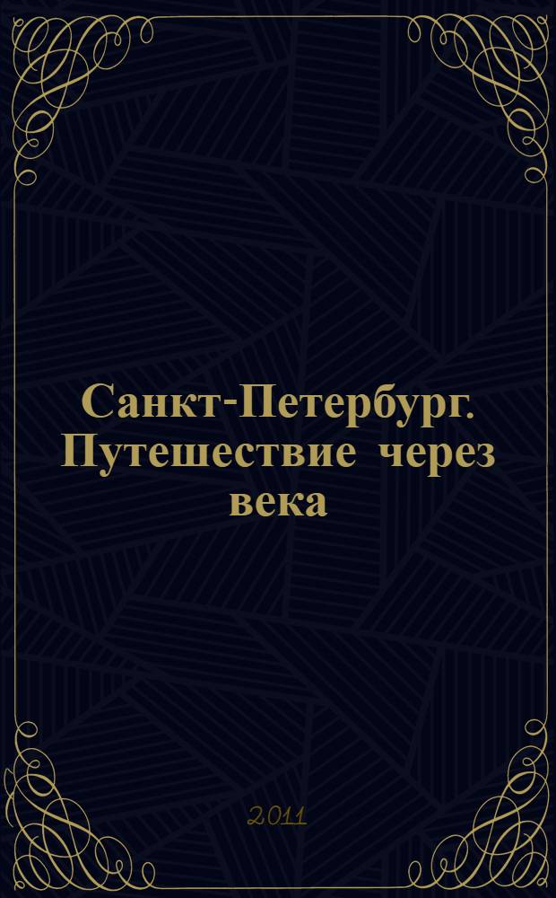 Санкт-Петербург. Путешествие через века : книга для семейного чтения