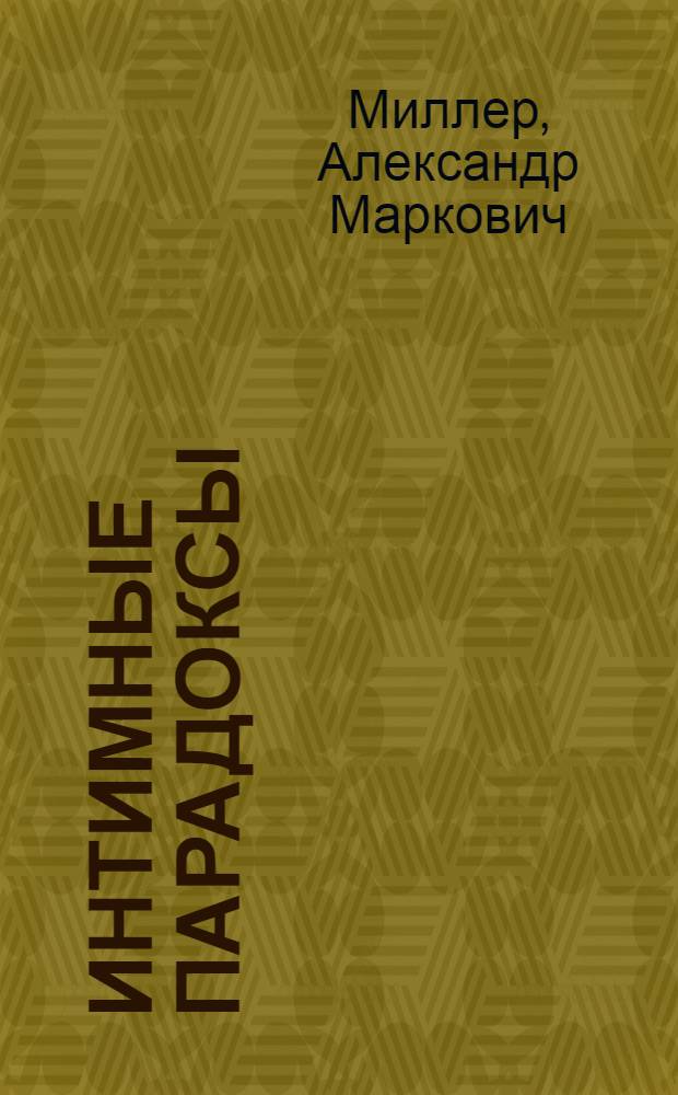 Интимные парадоксы