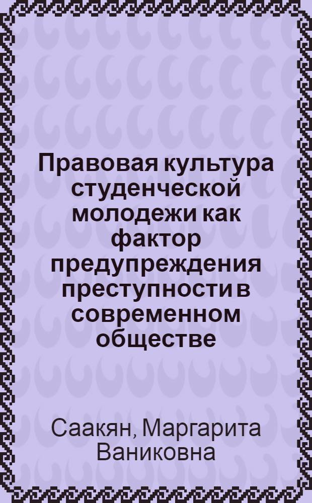 Правовая культура студенческой молодежи как фактор предупреждения преступности в современном обществе : (социологический анализ) : автореферат диссертации на соискание ученой степени кандидата социологических наук : специальность 22.00.06 <Социология культуры>