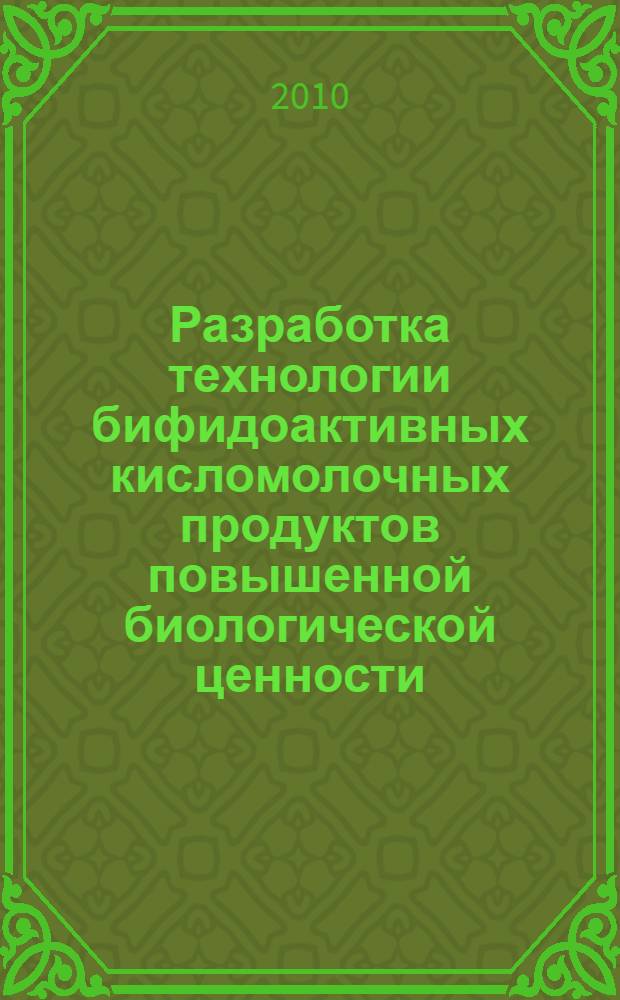 Разработка технологии бифидоактивных кисломолочных продуктов повышенной биологической ценности : автореферат диссертации на соискание ученой степени кандидата технических наук : специальность 05.18.04 <Технология мясных, молочных и рыбных продуктов и холодильных производств>